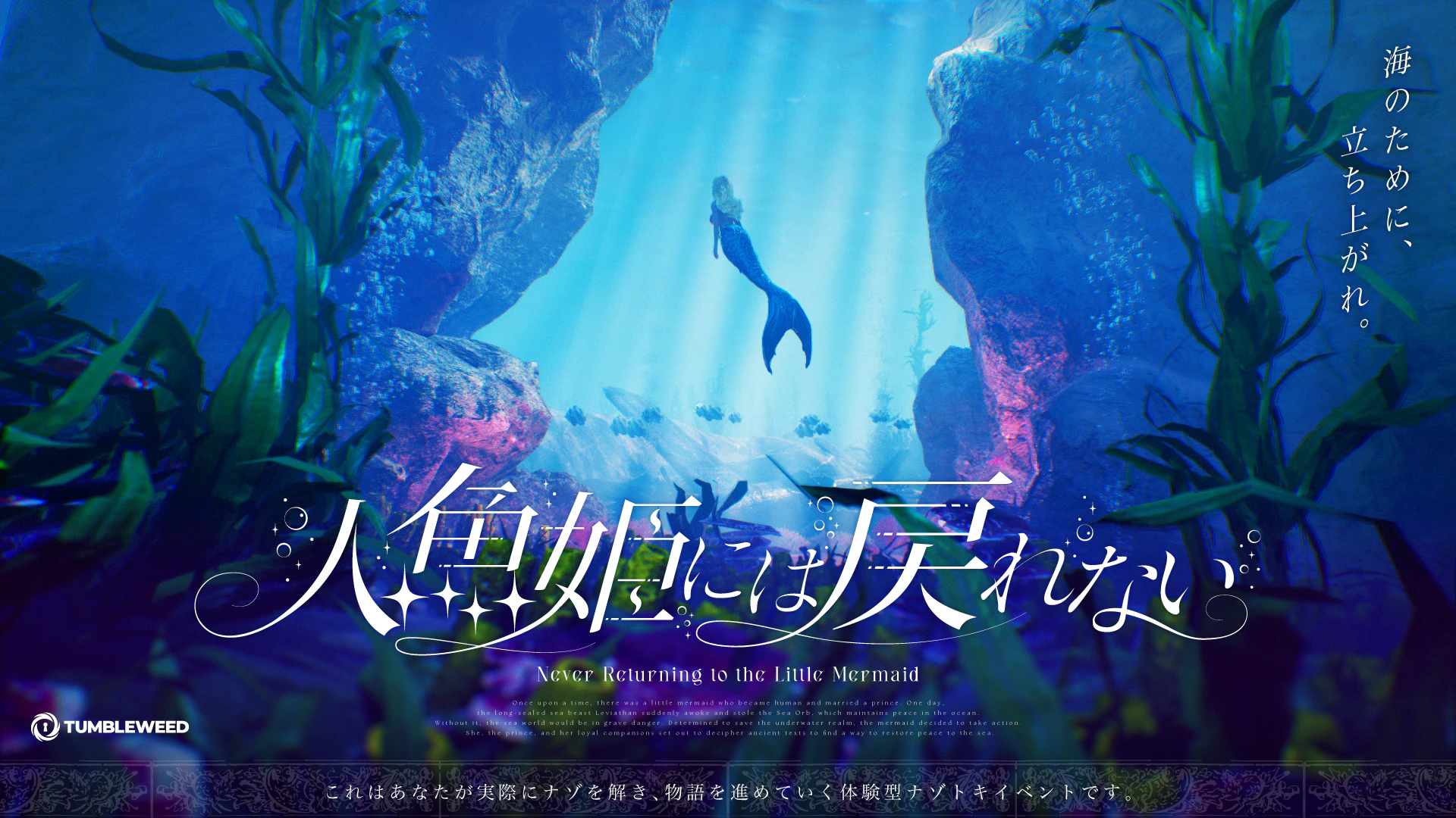 人魚姫には戻れない【リバイバル】